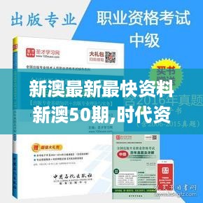 新澳最新最快资料新澳50期,时代资料解析_安卓款55.215