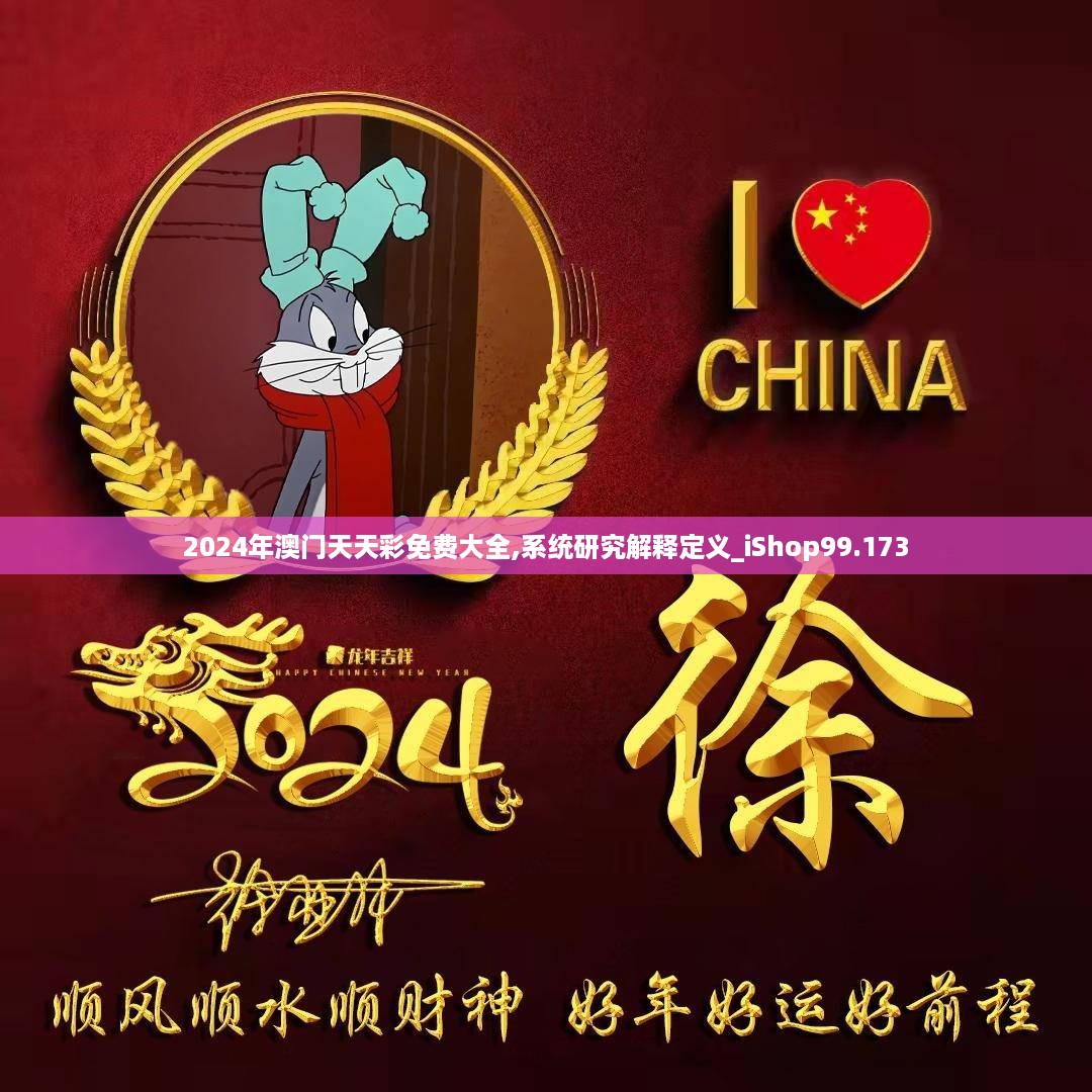 2024年澳门天天彩免费大全,系统研究解释定义_iShop99.173