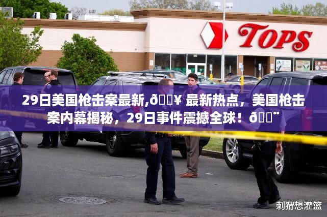 美国枪击案内幕揭秘，最新热点与全球关注焦点！