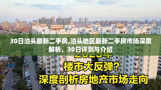 泊头地区最新二手房市场深度解析及30日评测介绍