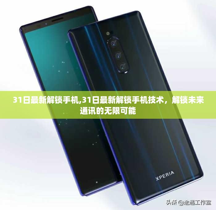 最新解锁手机技术展望，解锁未来通讯的无限潜能