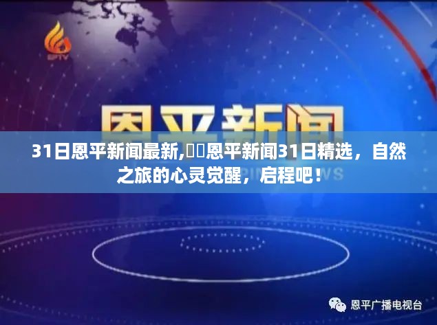 恩平新闻精选，自然之旅的心灵觉醒，启程的最新动态