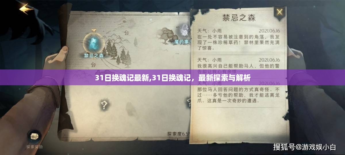 31日换魂记最新探索与解析