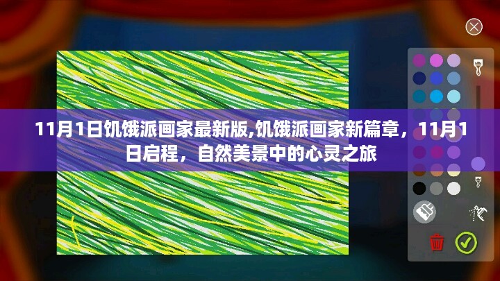 饥饿派画家新篇章，自然美景中的心灵之旅，11月1日启程