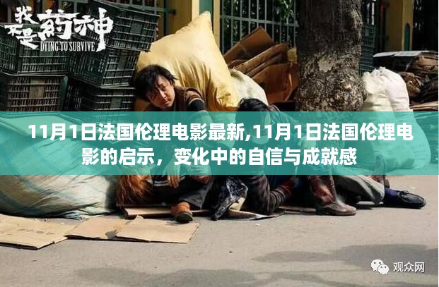 法国伦理电影的新启示，自信与成就感的蜕变之路（11月1日最新作品）