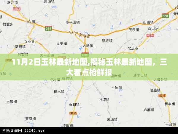 揭秘玉林最新地图三大看点，最新地图抢鲜报发布！
