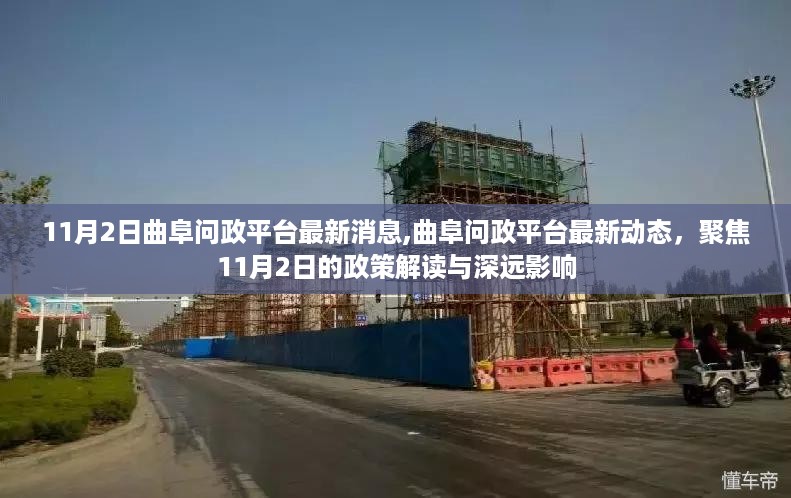 曲阜问政平台动态更新，解读最新政策及其深远影响