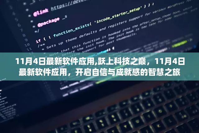 最新软件应用发布，跃上科技之巅，开启智慧之旅，成就自信与成就感的体验