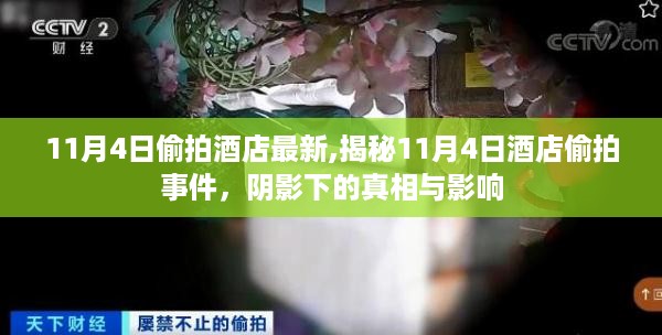 揭秘酒店偷拍事件，阴影下的真相与影响（最新报道）