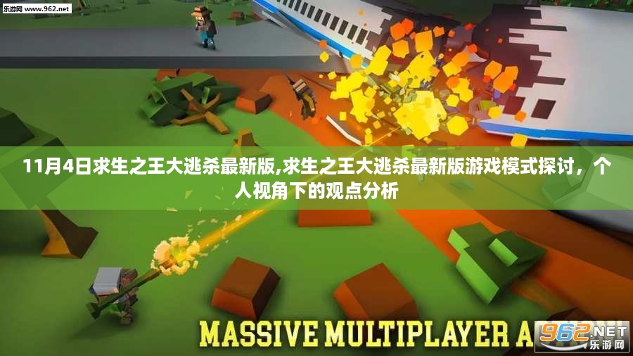 求生之王大逃杀最新版游戏模式探讨与观点分析，个人视角下的探索体验