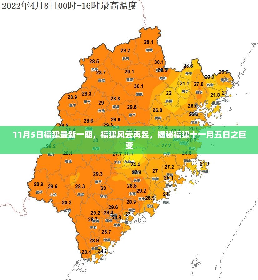 揭秘福建风云再起，十一月五日福建巨变新篇章开启