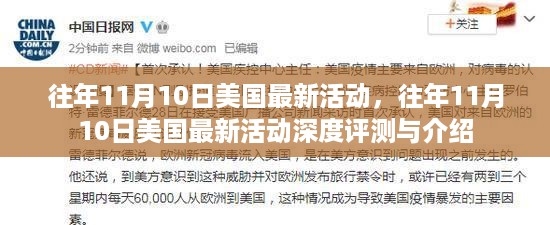 美国历年11月10日最新活动深度评测与介绍
