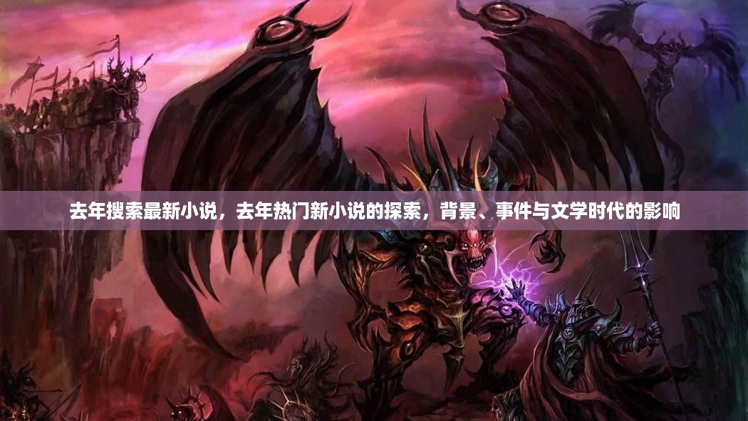 去年热门新小说的探索之旅，背景、事件与文学时代的影响