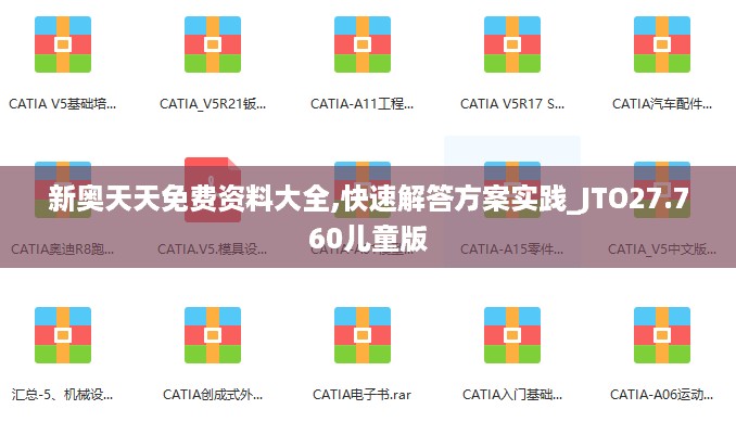 新奥天天免费资料大全,快速解答方案实践_JTO27.760儿童版