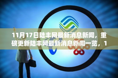 陆丰网最新消息新闻深度解读，重磅更新一览（11月17日）