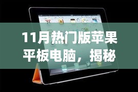 揭秘热门之选，全面解析11月最新苹果平板电脑性能与特点