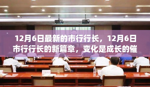 市行行长新篇章，变化催化成长，自信铸就成就新篇章开启
