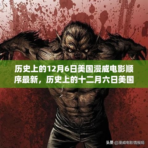 历史上的十二月六日美国漫威电影宇宙，最新序列解读与回顾