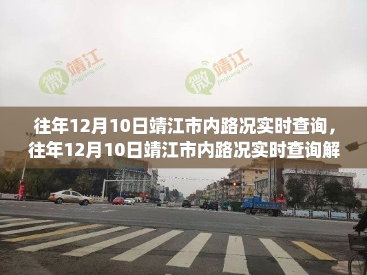 往年12月10日靖江市内路况实时查询及解析报告