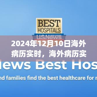 2024年12月10日海外病历实时分享与深度洞察