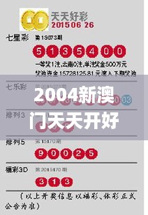 2004新澳门天天开好彩345期,深层解答解释落实_The5.329