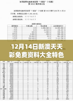 12月14日新澳天天彩免费资料大全特色：彩民的中奖秘籍大全