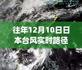 那年12月10日日本台风轨迹与友情纽带，实时路径发布与温馨故事回顾
