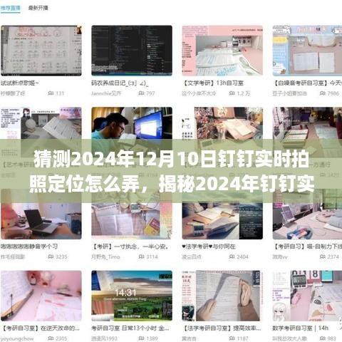 揭秘未来，钉钉实时拍照定位新功能探索与未知之旅（2024年）