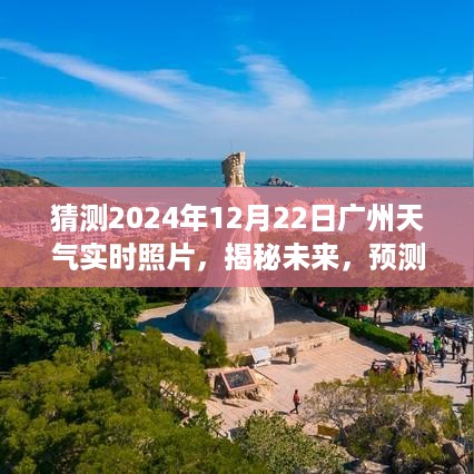 揭秘广州未来天气，预测解读与实时照片猜想 2024年12月22日广州天气展望