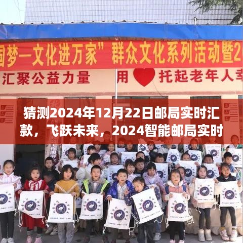 科技重塑汇款体验，智能邮局实时汇款系统展望2024年飞跃未来（科技前沿）