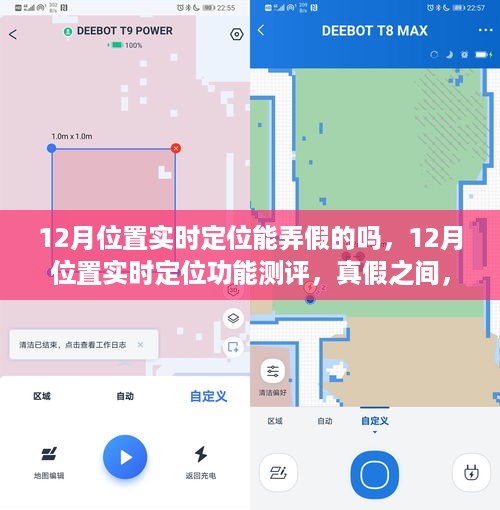 12月实时定位功能测评，真假定位如何选择与揭秘
