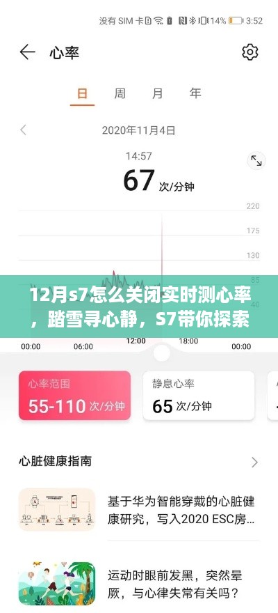 踏雪寻心静，S7关闭实时测心率指南与探索自然美景之旅