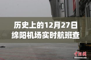 历史上的今天，探寻绵阳机场航班变迁的十二月二十七日飞行轨迹