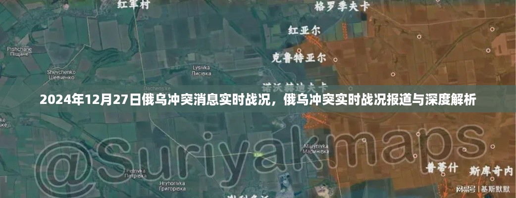 俄乌冲突最新战况报道与深度解析，实时更新至2024年12月27日