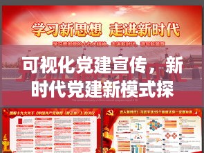 可视化党建宣传，新时代党建新模式探索