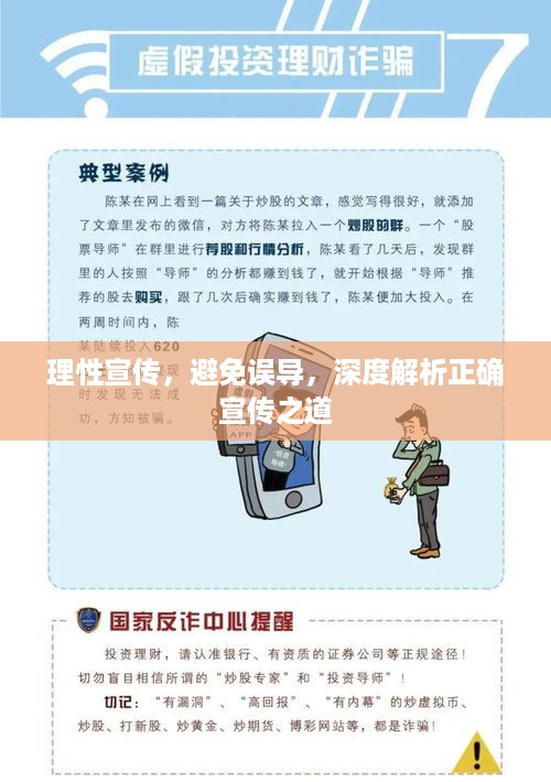 理性宣传，避免误导，深度解析正确宣传之道