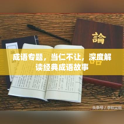 成语专题，当仁不让，深度解读经典成语故事