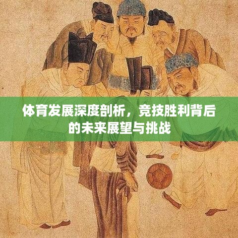 体育发展深度剖析，竞技胜利背后的未来展望与挑战