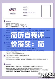 简历自我评价落实：简历的自我评价不足之处 
