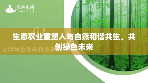 生态农业重塑人与自然和谐共生，共创绿色未来
