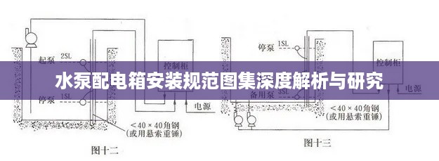 水泵配电箱安装规范图集深度解析与研究