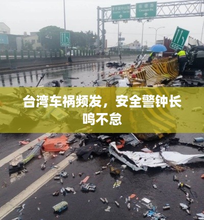 台湾车祸频发，安全警钟长鸣不怠
