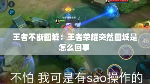 王者不断回城：王者荣耀突然回城是怎么回事 