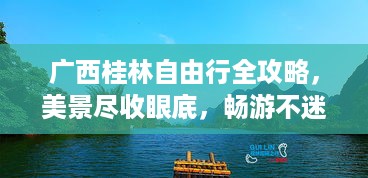 广西桂林自由行全攻略，美景尽收眼底，畅游不迷路！