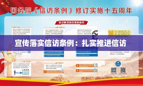 宣传落实信访条例：扎实推进信访 