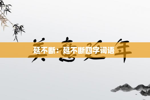 急就章 第2页