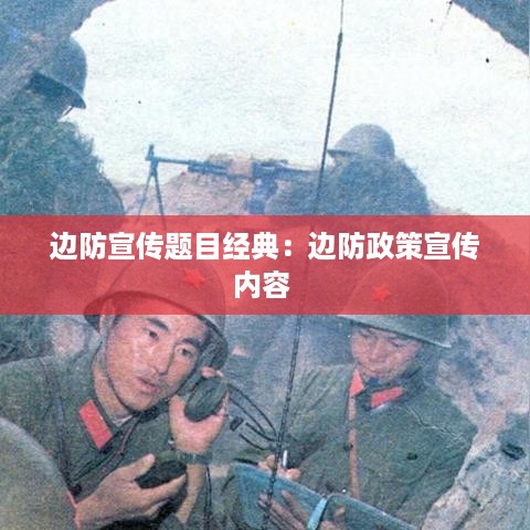 边防宣传题目经典：边防政策宣传内容 
