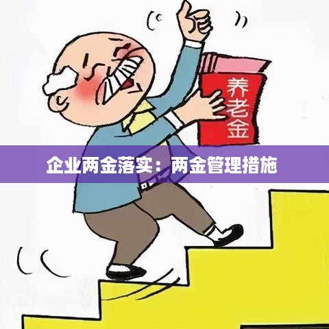 企业两金落实：两金管理措施 