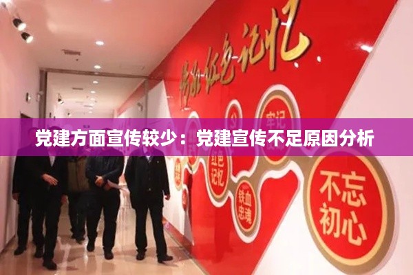党建方面宣传较少：党建宣传不足原因分析 