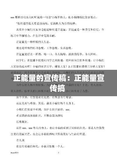 正能量的宣传稿：正能量宣传搞 